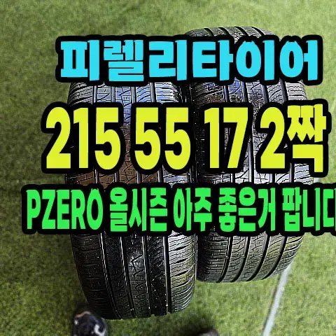 피렐리타이어 올시즌 215 55 17 2짝.2155517.