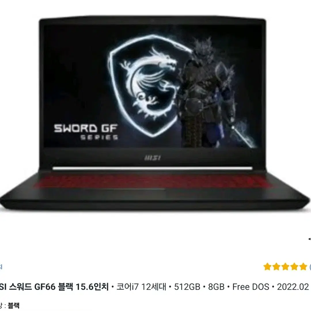 MSI 스워드 GF66 블랙 15.6인치  코어i7 12세대  512