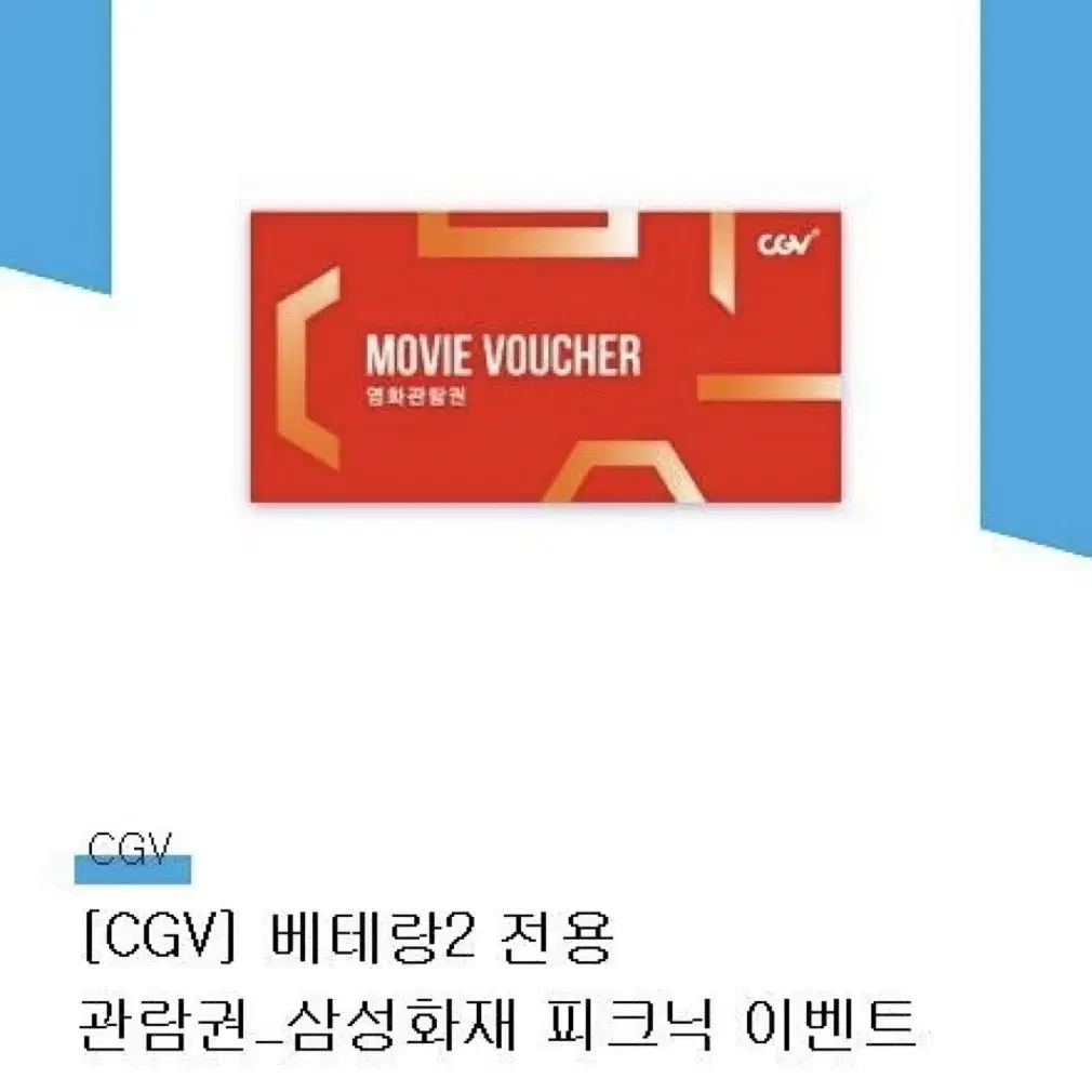 Cgv 배테랑2 영화관람권 2장