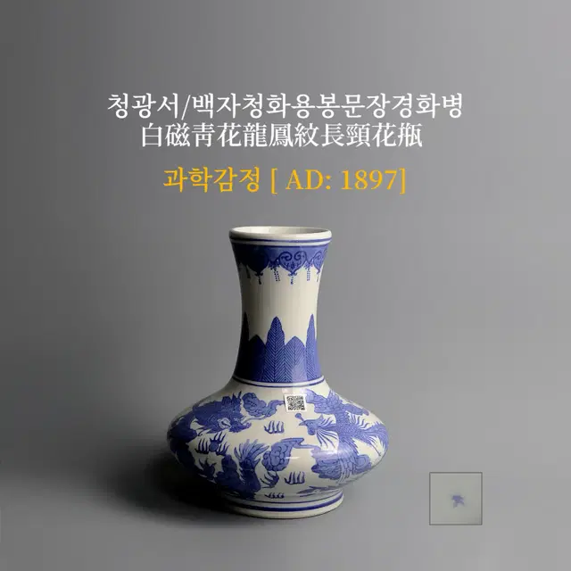 청광서/백자청화용봉문장경화병 [과학감정/연대측정/양자검측]