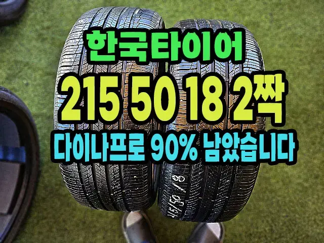 한국타이어 다이나프로HP2 215 50 18 2짝.2155018.