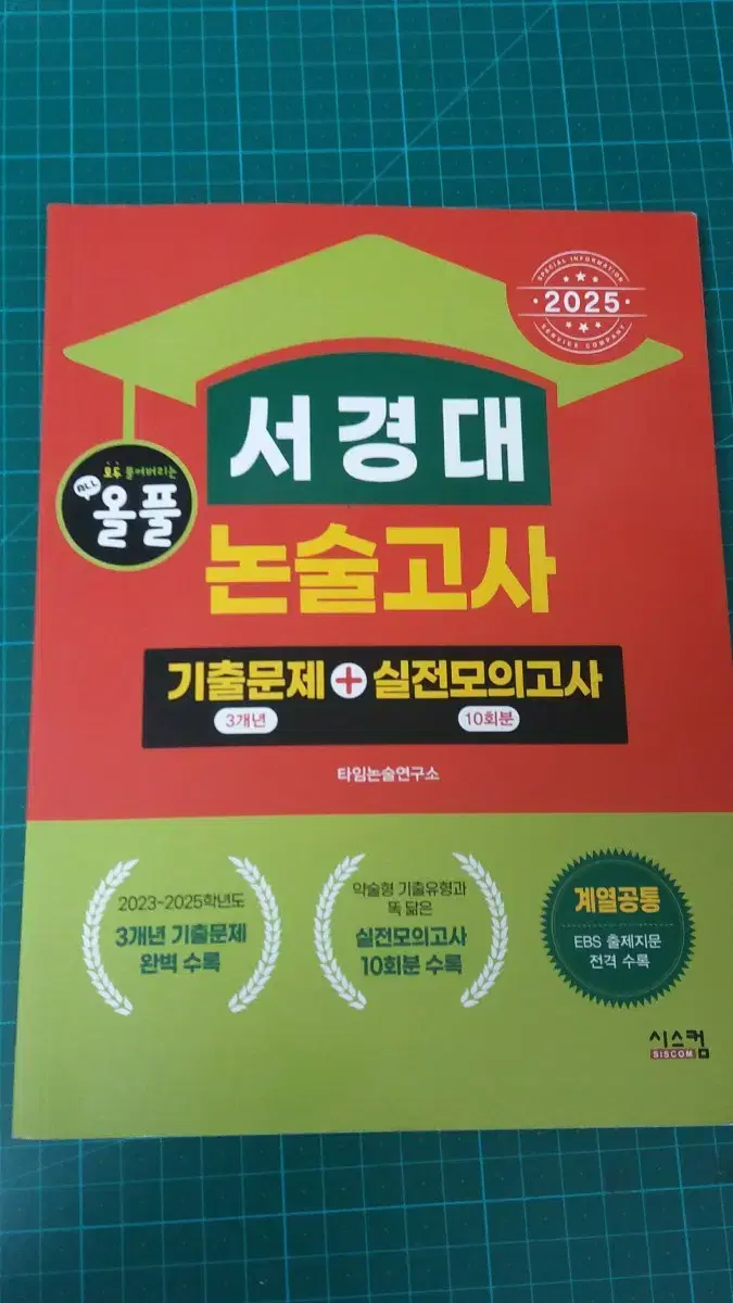 서경대 논술고사 문제집