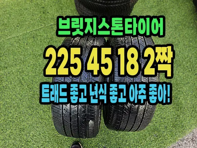 브릿지스톤타이어 렉서스 순정 225 45 18 2짝.2254518.