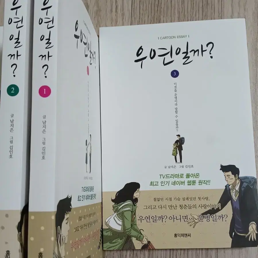 만화, '우연일까?', 1~3귄. 왼결전권