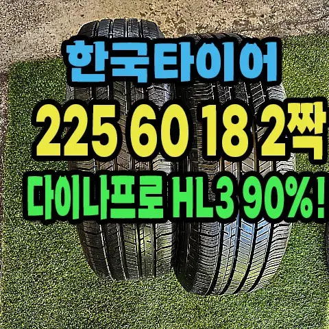 한국타이어 다이나프로 HL3 225 60 18 2짝 90%.2256018