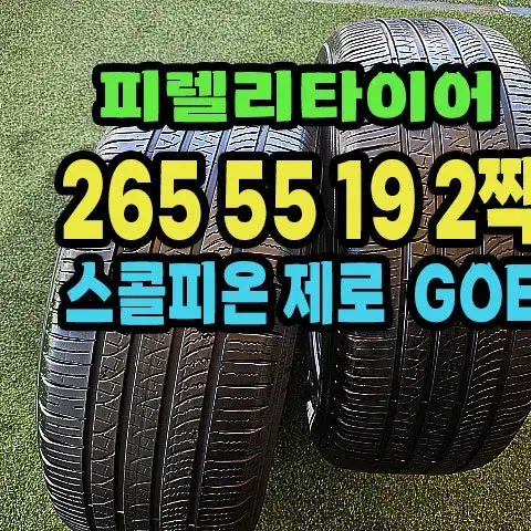 피렐리타이어 스콜피온제로 GOE 265 55 19 2짝.2655519.