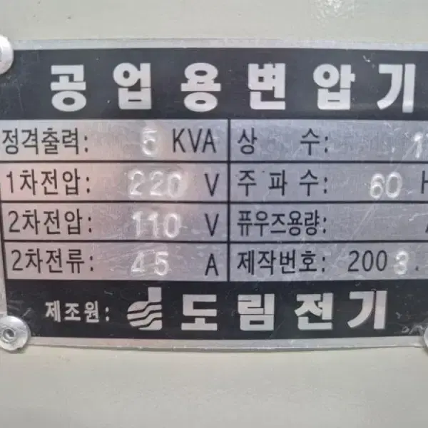 도림전기 변압기 5KVA 45A