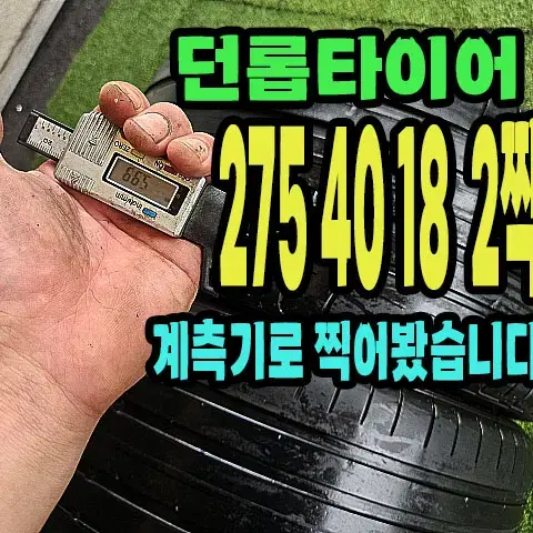 던롭타이어 스포츠 MAXX 275 40 18 2짝.2754018.