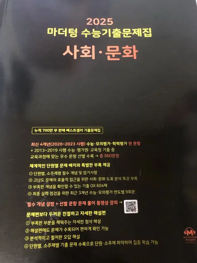 끼택포함1.7) 마더텅 2025 사회문화 새책 수능사문