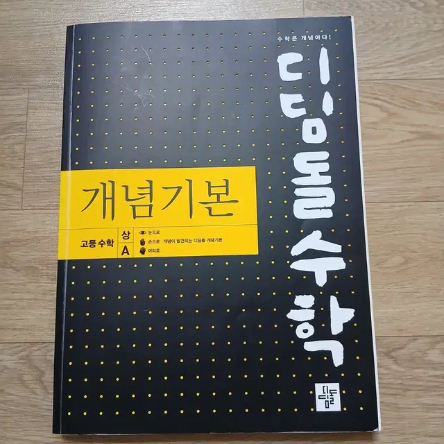 디딤돌수학 고등수학1-1 고등수학 A 공통수학 상 고1수학