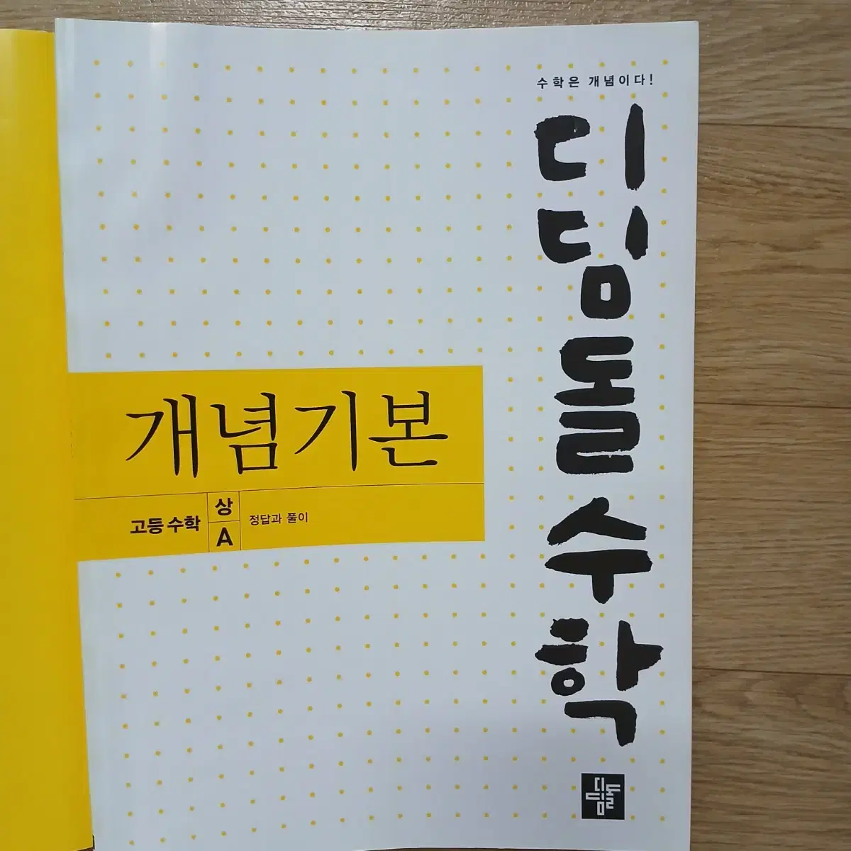 디딤돌수학 고등수학1-1 고등수학 A 공통수학 상 고1수학