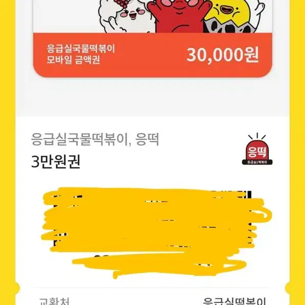 응급실떡볶이 3만원권!!!