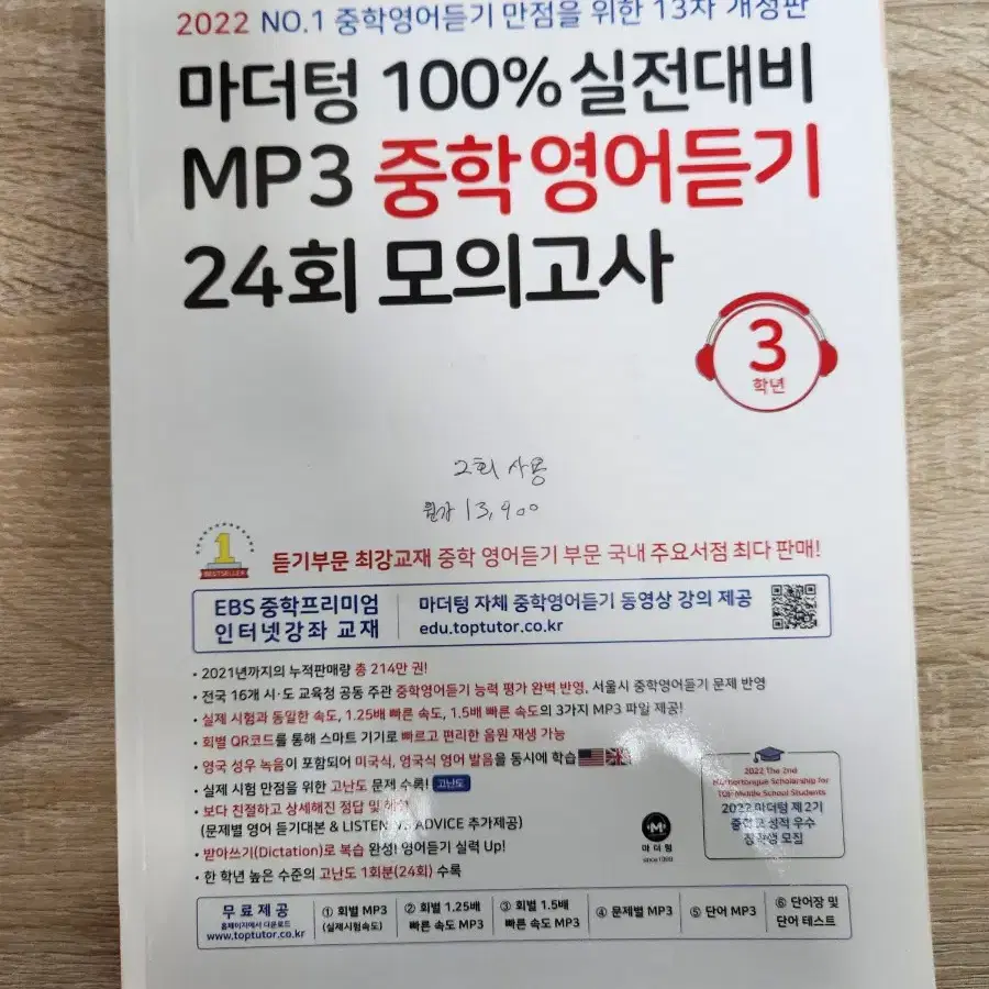 2022 마더텅 중학영어듣기 24회 모의고사 3학년