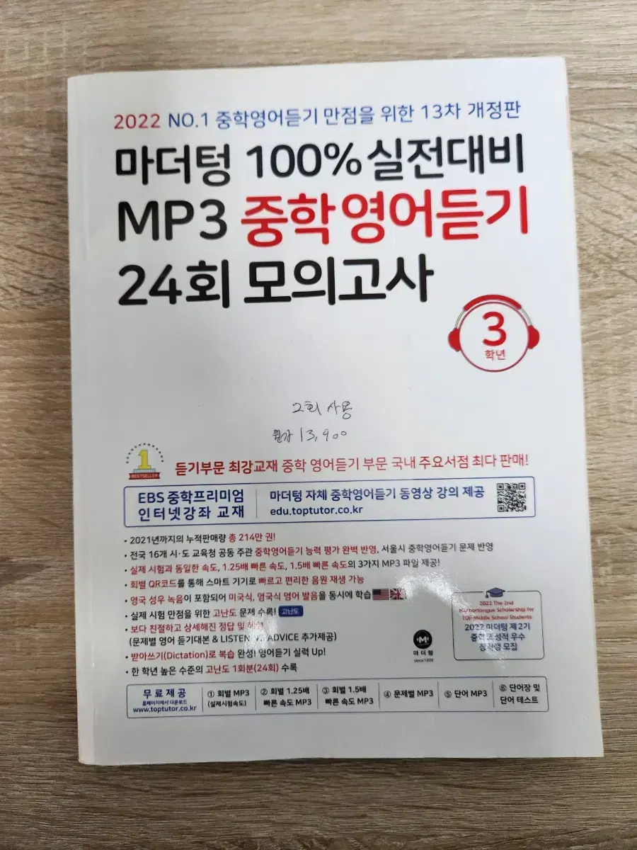 2022 마더텅 중학영어듣기 24회 모의고사 3학년