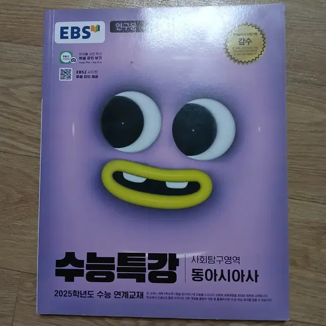 2025 EBS 수능특강 동아시아사 수특