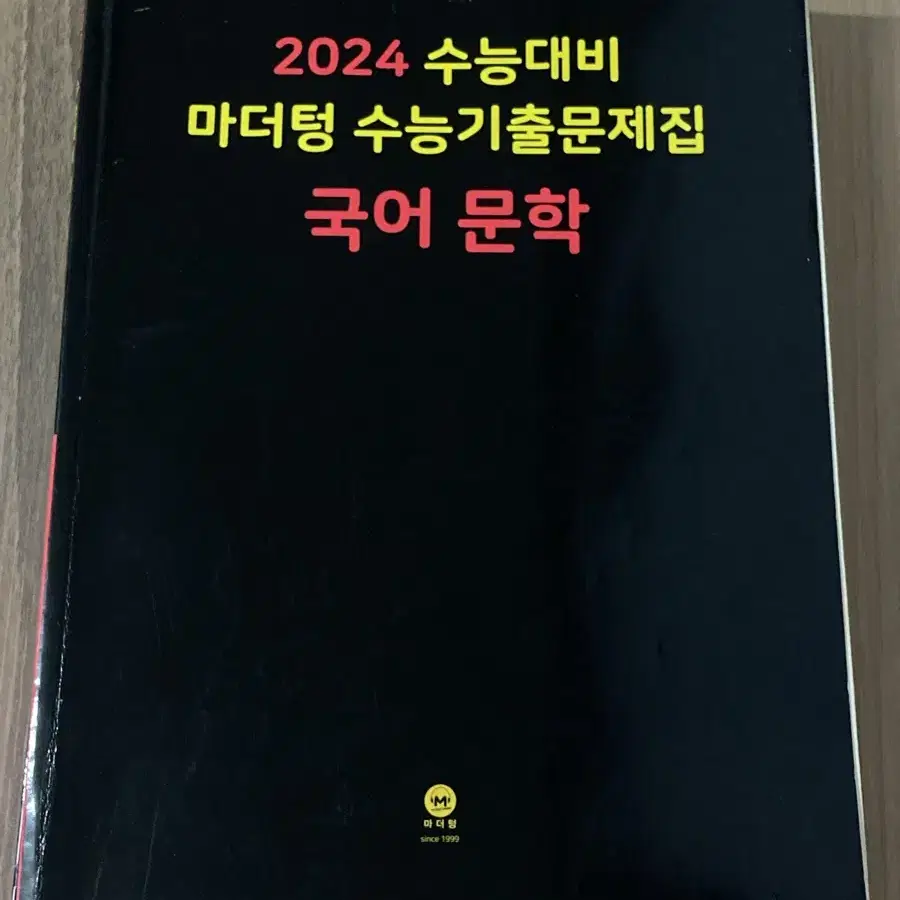 2024 마더텅 국어 문학