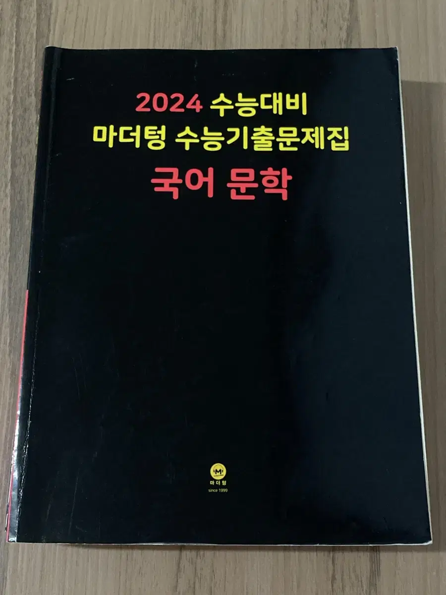 2024 마더텅 국어 문학