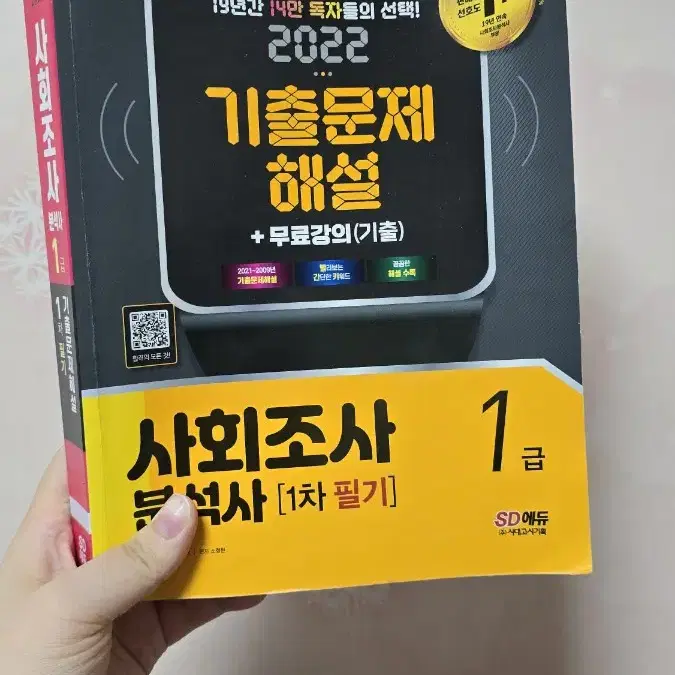 2022 사회조사분석사 1급 필기 기출문제집 판매