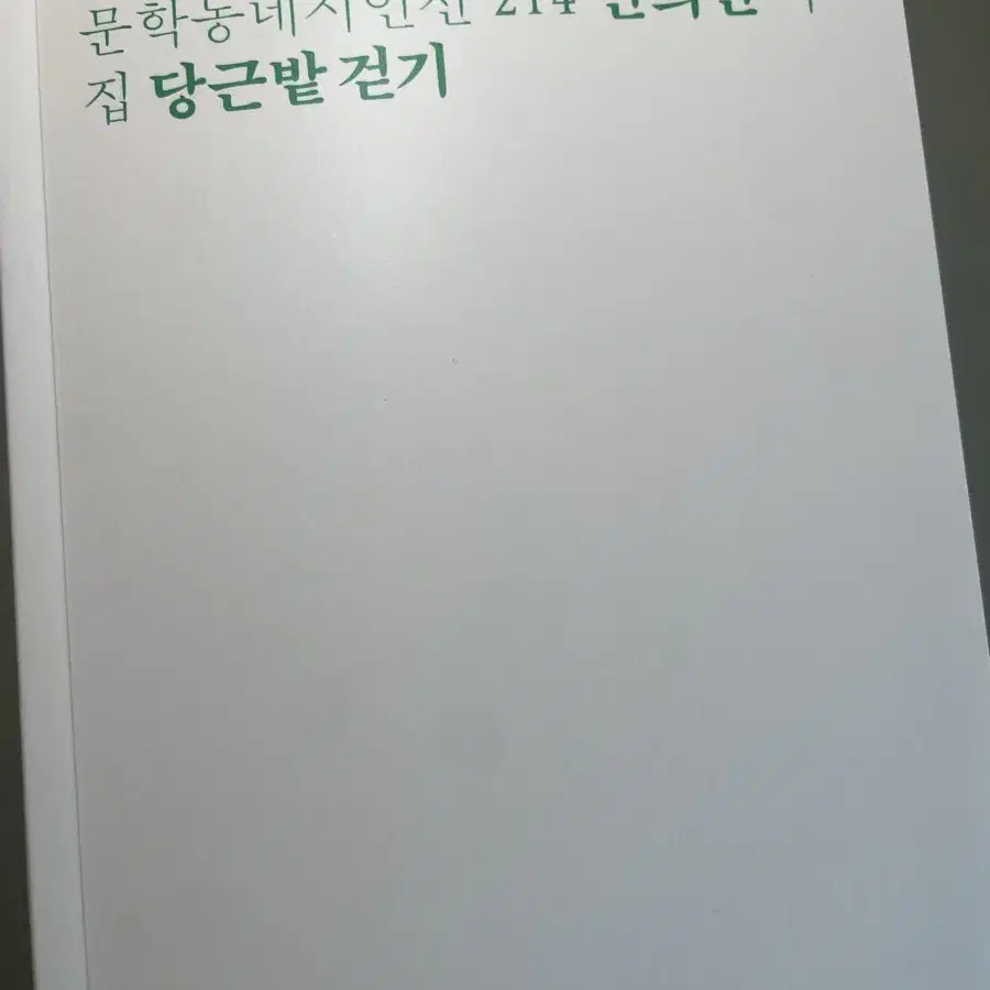 안희연 시집 당근밭 걷기 팝니다