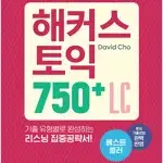 20일 만에 끝내는 해커스 토익 750+ 리스닝 공부흔적 있음 설명참조