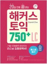 20일 만에 끝내는 해커스 토익 750+ 리스닝 공부흔적 있음 설명참조