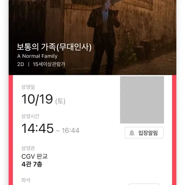 보통의 가족 무대인사 A열 2연석 판교 CGV