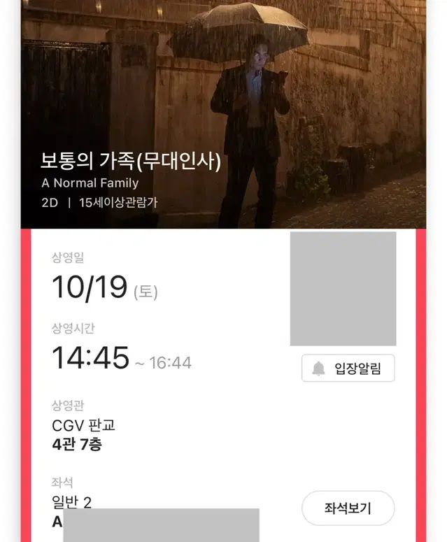 보통의 가족 무대인사 A열 2연석 판교 CGV