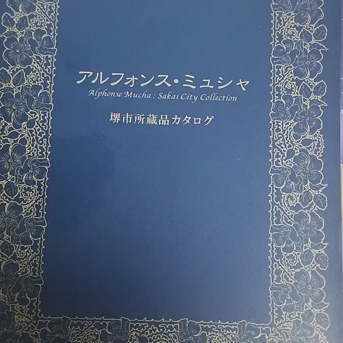 알폰스 무하 사카이시 소장품 카탈로그