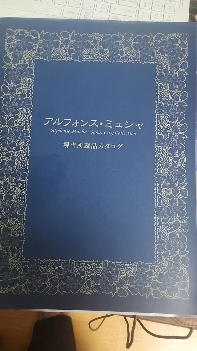 알폰스 무하 사카이시 소장품 카탈로그