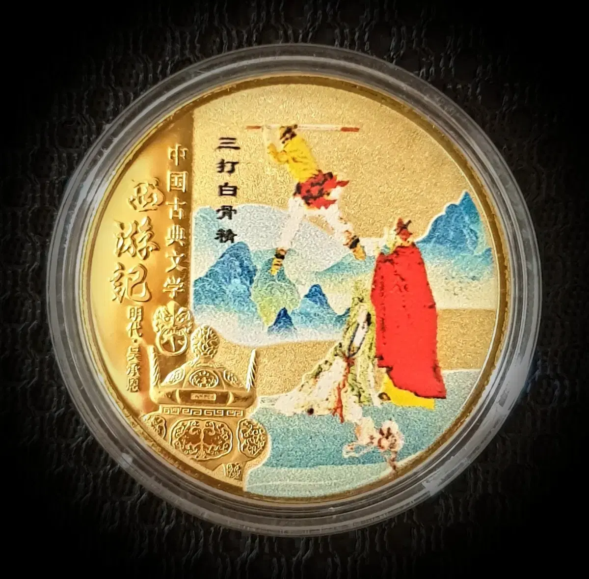 One medal from the Chinese classic novel Journey to the West series