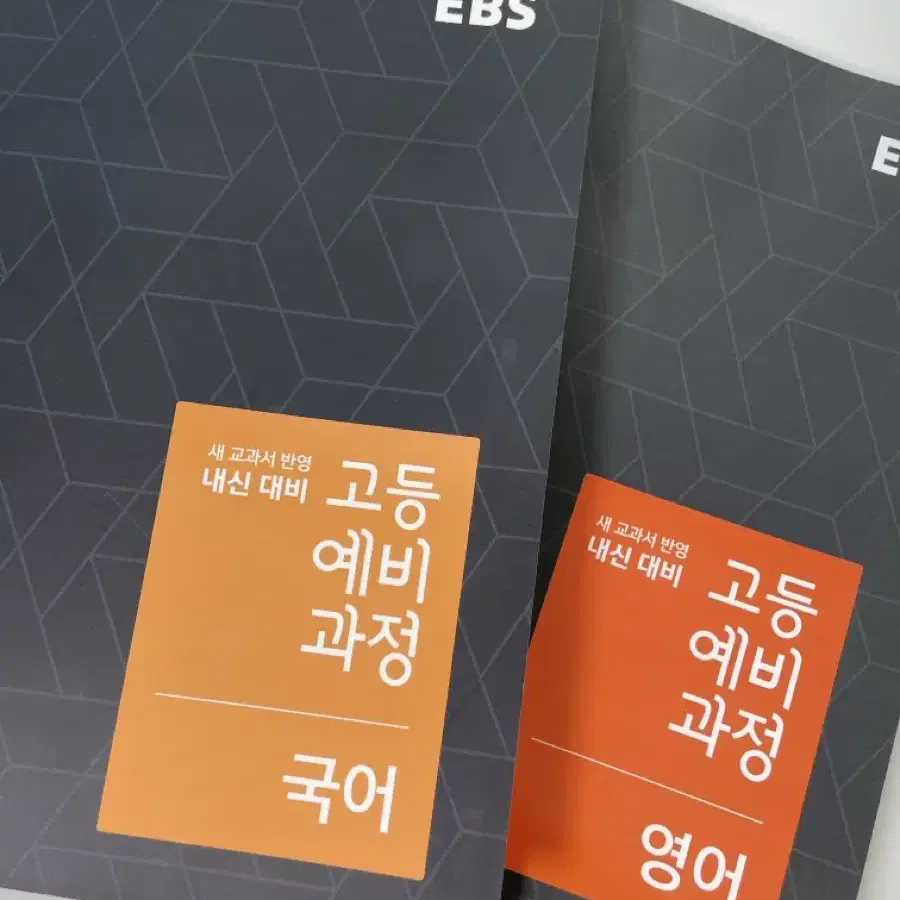 ebs 고등 예비 과정 국어 영어