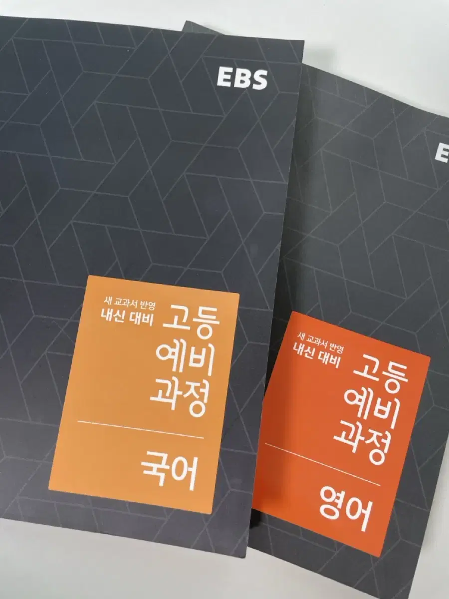 ebs 고등 예비 과정 국어 영어