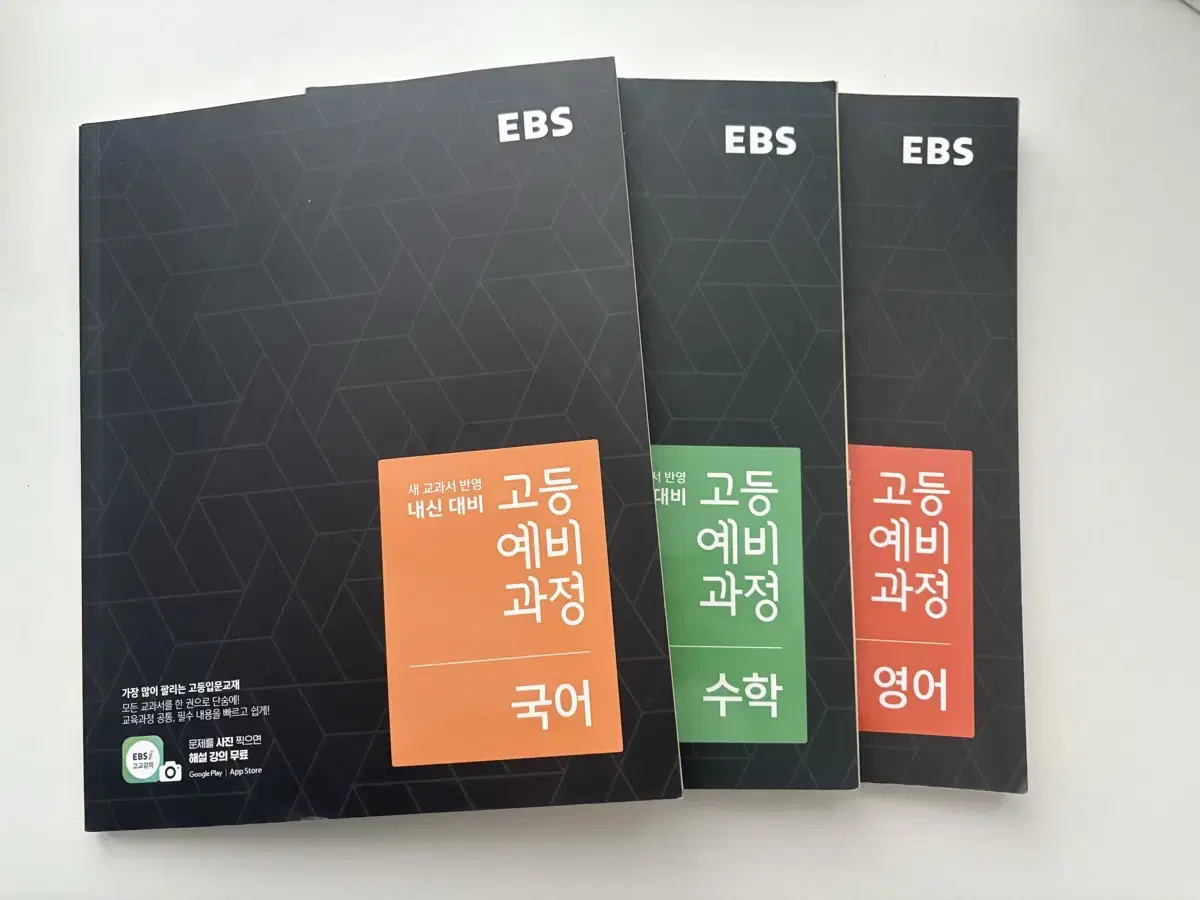 ebs 고등 예비 과정 국어 수학 영어 예비고1 국영수