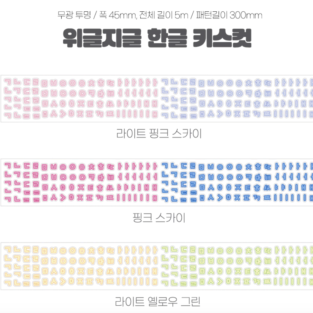 워너디스 위글지글 한글 키스컷 (2컬러 1패턴)