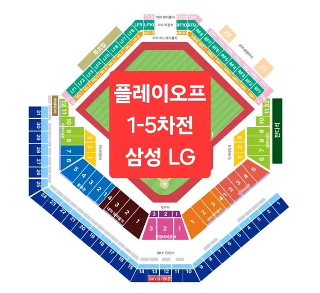 <안심판매> 플레이오프 1-5차전 대구 잠실 삼성 LG 2~8연석