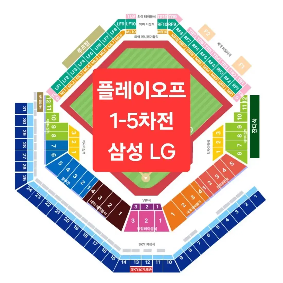 <안심판매> 플레이오프 1-5차전 대구 잠실 삼성 LG 2~8연석