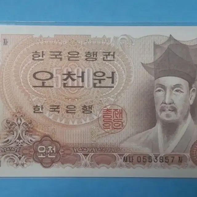 한국은행2차오천원미사용지폐