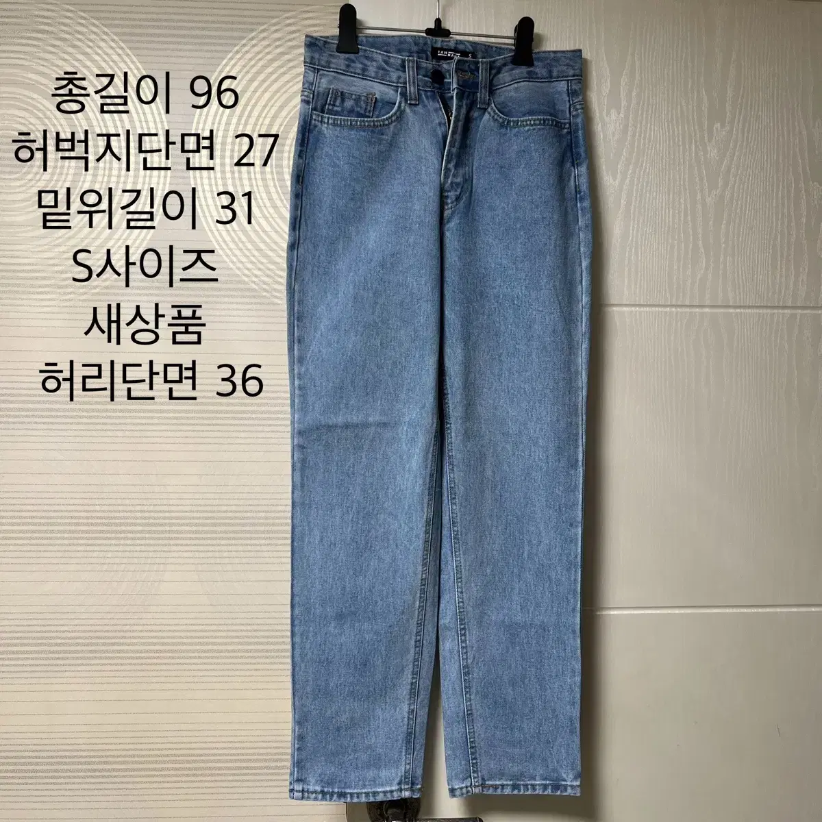 일자청바지 새상품