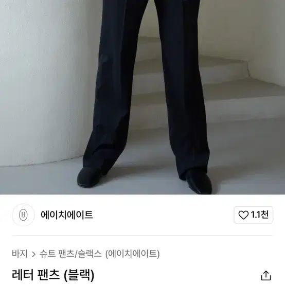 에이치에이트 H8 레터 팬츠 letter pants 블랙 s