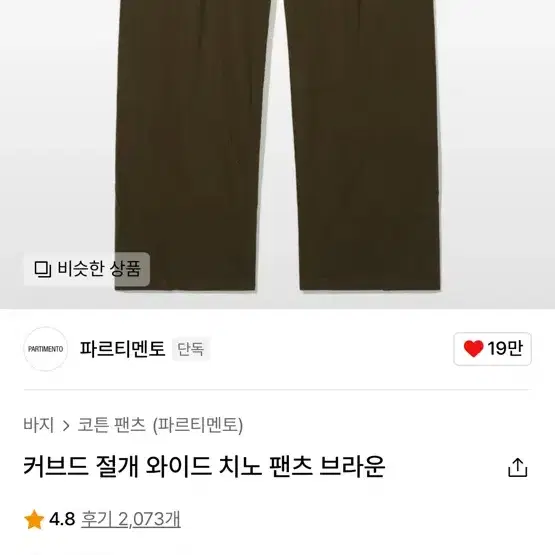 [L] 총장111 파르티멘토 커브드 절개 치노팬츠 브라운