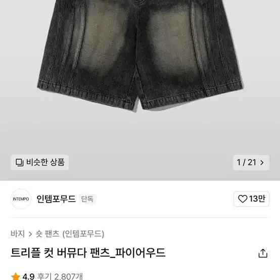 인템포무드 트리플 컷 버뮤다 팬츠_파이어우드