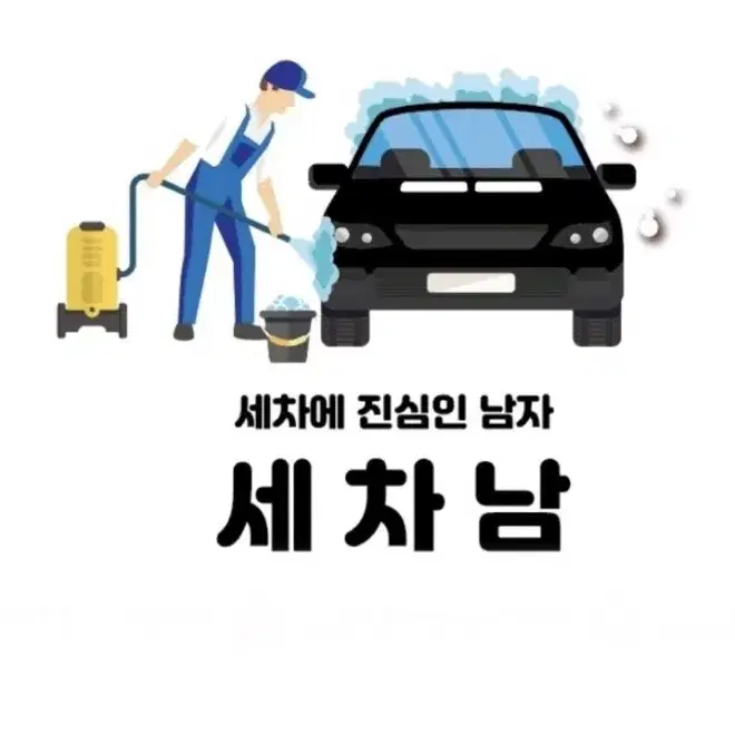 경기/인천 스팀세차,에바크리닝,실내크리닝 전문업체