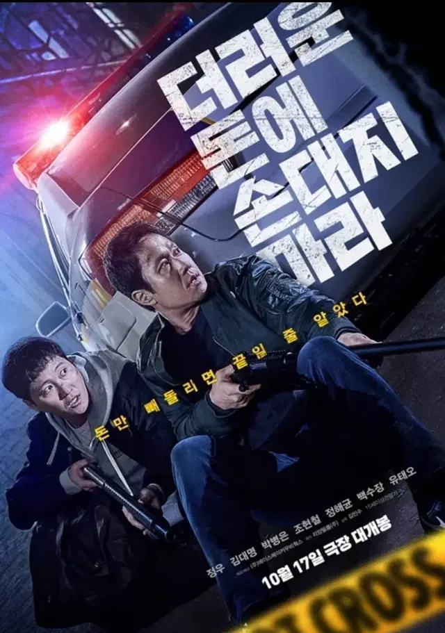 더러운 돈에 손대지마라 메가박스 목동현대 10/20(일) 18시 4자리