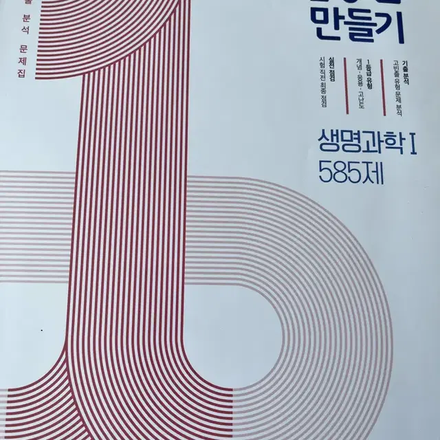 1등급 만들기 화학 생명 지구 1