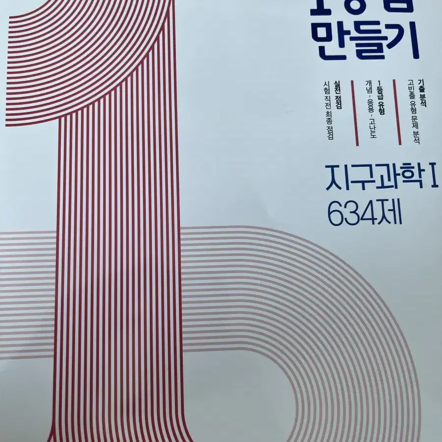 1등급 만들기 화학 생명 지구 1