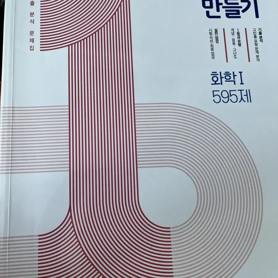 1등급 만들기 화학 생명 지구 1