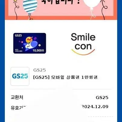 GS25 만원 깊티 2장