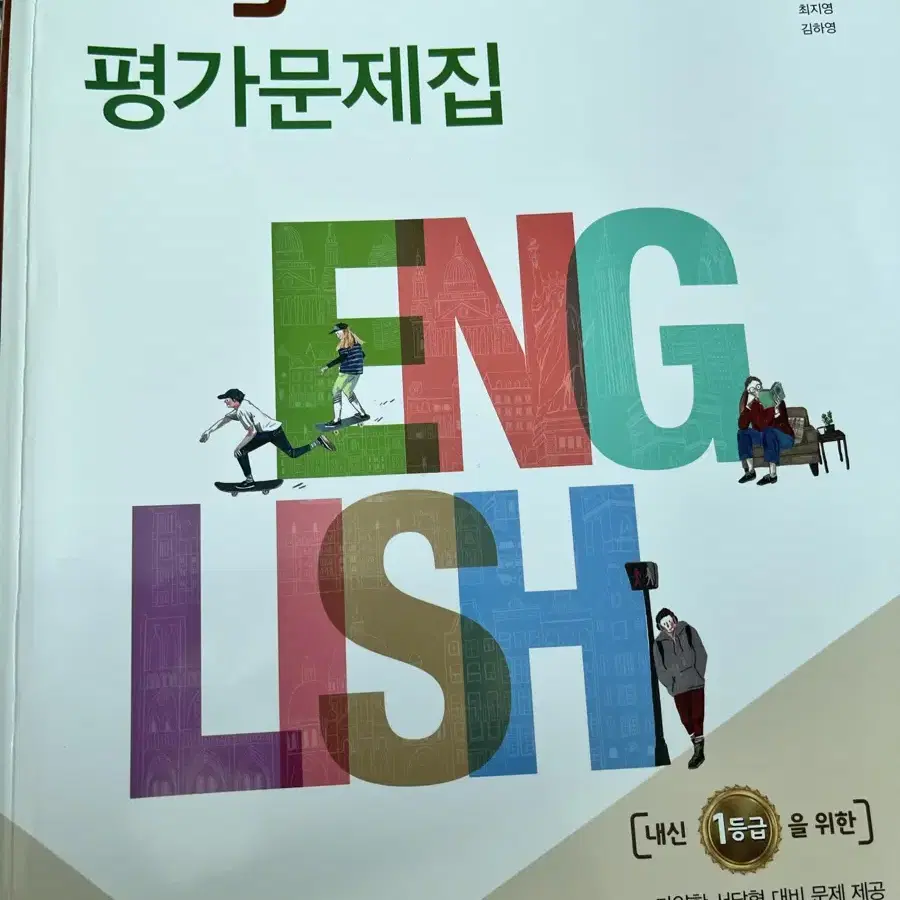 high school english 1 평가 문제집