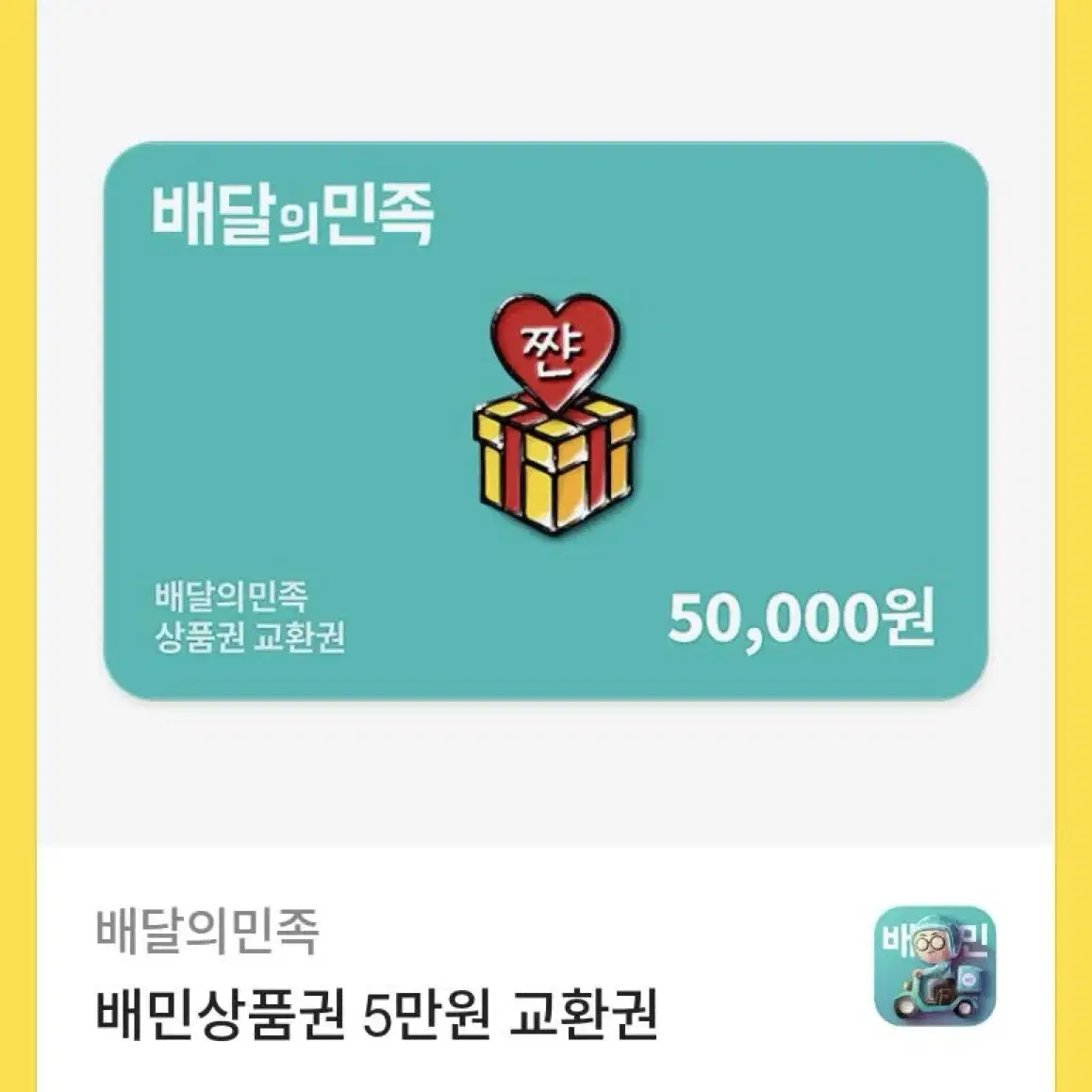 배달의민족 5만원권 미사용쿠폰 팝니당