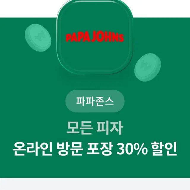 파파존스 피자 30% 할인 쿠폰